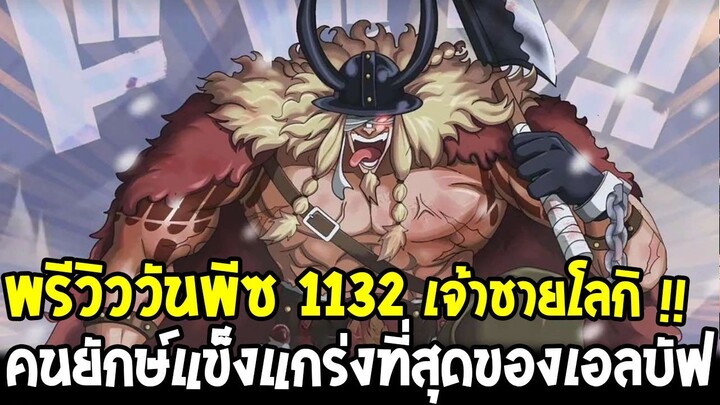 วันพีซพรีวิวก่อน 1132 - โลกิคนยักษ์แข็งแกร่งที่สุด & มีอำนาจมากที่สุดของเอลบัฟ - OverReview