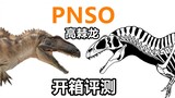 【棘你太美】2022年最新复原的高棘龙来了！PNSO1/35高棘龙开箱评测！