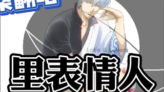 ถ้า [Sakata Gintoki] ร้องเพลง "The Man in the Face"