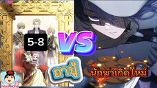 #5-8 นักฆ่าในตำนานผู้กลับชาติมาเกิดเป็นลูกสาวคนเล็กอันเป็นรักในราชวงศ์