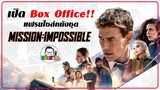 ​ขยับแว่น Talk : เปิด Box Office! แฟรนไชส์หนังชุด Mission: Impossible