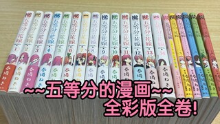 太感动了~~五等分的漫画全彩版全卷+设定集开箱~~【五等分的花嫁】