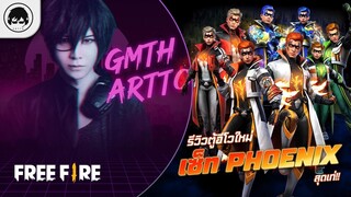 [Free Fire]EP.555 GM Artto รีวิวตู้อีโวใหม่ เซ็ท Phoenix สุดเท่!!