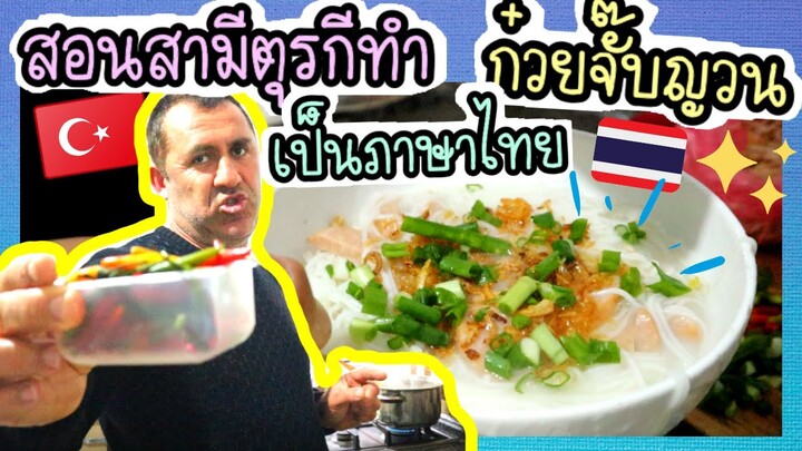 EP.107 สอนสามีตุรกีทำก๋วยจั๊บญวนเป็นภาษาไทยล้วน กว่าจะได้กินโม้นานมากก แต่เสร็จแล้วทุกคนยกนิ้วกดไลค์