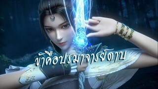 I'm The Blade Master (Wo Wei Dao Zong) ข้าคือปรมาจารย์ดาบ | 【New Donghua PV】