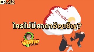 EP.42 ใครไม่มีคาถาอัญเชิญ?