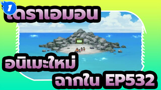 [โดราเอมอน|อนิเมะใหม่]ฉากใน EP532_1