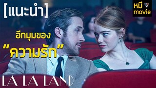 LA LA LAND หนังรักเพลงเพราะภาพสวยและตอนจบที่จะทำให้คุณเข้าใจ "ความรัก" มากขึ้น