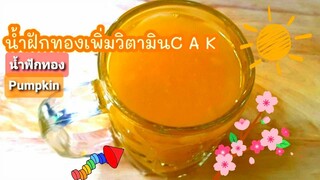 ฟักทอง น้ำฟักทอง วิธีทำน้ำฟักทอง|บดเพื่อสุขภาพไม่ใส่น้ำตาล Pumpkin Ready to drink just drink