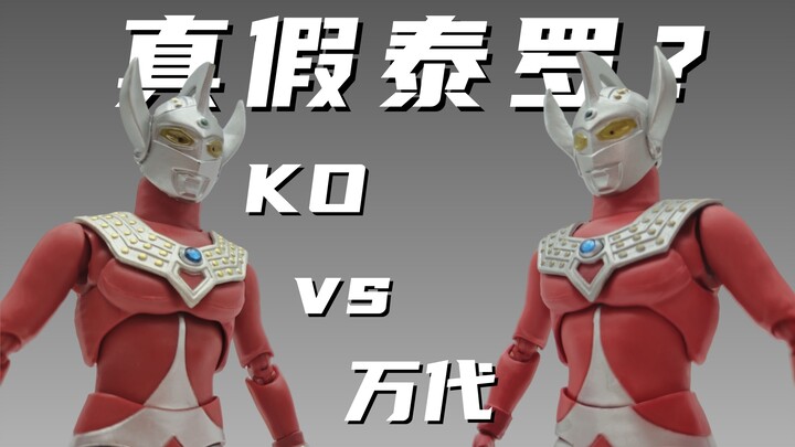 真假泰罗？KO泰罗SHF与万代正版简单对比