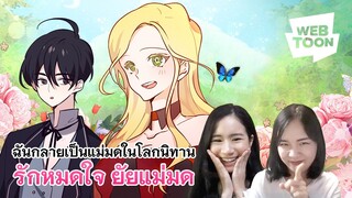 [แนะนำเว็บตูนเรื่องโปรด] ถ้าไม่อยากเป็นแม่มดใจร้าย จะเป็นอะไรมั้ยนะ? | รักหมดใจ ยัยแม่มด 🧙🏻‍♀️🪄