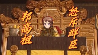 《母鸡卡翻车，高祖斥群臣》——【POPY语调教】