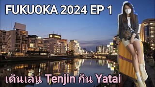 #FUKUOKA TRIP 2024 ... เดินเล่น #TENJIN กินราเมง #YATAI