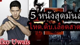 5 หนังสุดมันส์ โหดดิบเลือดสาด ของ_อิโก อูไวส์ (Iko Uwais)