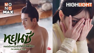 หรือเจ้าไม่อยากอาบน้ำกับข้า | หยุนซี หมอพิษหญิงยอดอัจฉริยะ (Legend of Yun Xi) [ไฮไลท์ ตอนที่ 10]