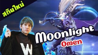 RoV : Omen สกิน Moonlight 100 คูปองได้แบบงงๆ !