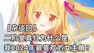 【杂谈回】二阶堂真红为什么是我2024年最喜欢的女主角？