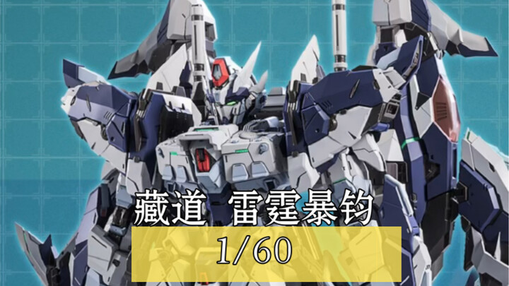 藏道2024（1/60）新品：无畏者 · 雷霆暴钧