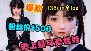 【等身人偶】史上最可爱娃娃！！138全tpe粉丝价1500（视频中为硅胶头+tpe身）