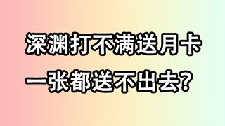 免费深渊竟没有痛苦号？
