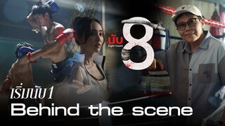 เริ่มนับ 1 [Behind the scene] PILOT | ปฐมบท PILOT ละครหลังข่าวเรื่องแรก ของTVSCENE #นับ8