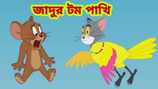 Tom and Jerry | Tom and Jerry Bangla | cartoon | Tom and Jerry cartoon | Bangla Tom and Jerry