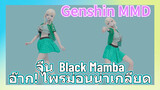 [เก็นชิน，MMD，จีน & Black Mamba] อ๊าก! ไพรม่อนน่าเกลียด