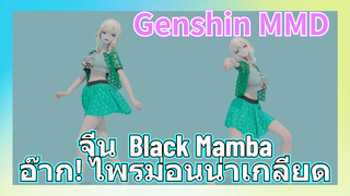 [เก็นชิน，MMD，จีน & Black Mamba] อ๊าก! ไพรม่อนน่าเกลียด