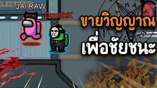 ยอมขายวิญญาณ (ให้ใจร้าว) เพื่อชัยชนะ - AmongUs