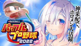 【パワプロ2022】#06 ホロメン学園で連勝記録だ！！栄冠ナイン！！！！【天音かなた/ホロライブ】※ネタバレあり