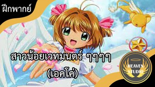 Card captor sakura l ฝึกพากย์ไทย