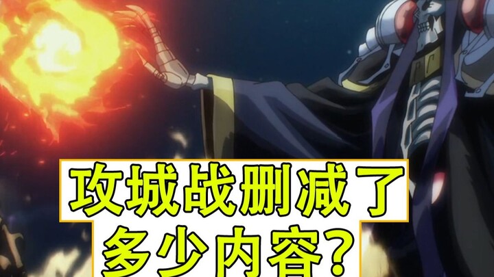 骨王攻城战到底删减了多少内容？【圣王国动画细节补充09】