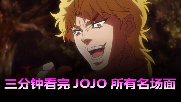One famous scene in one second, watch all JOJO’s famous scenes in three minutes