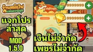 แจกโปรล่าสุด My hotpot story ร้านหม้อไฟแห่งความสุข 1.5.0 เงินเพชรไม่จำกัด android & ios