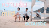 MILD - หวานเย็น on the beach (Acoustic)