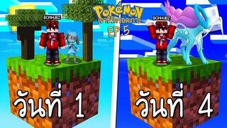 เอาชีวิตรอด บนเกาะยักษ์โปเกม่อน 100 วัน #5 เจอชายปริศนามาจากอนาคต