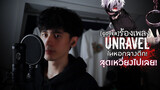 [Cover] ร้องเพลง Unravel ในหอกลางดึก! สุดเหวี่ยงไปเลย!