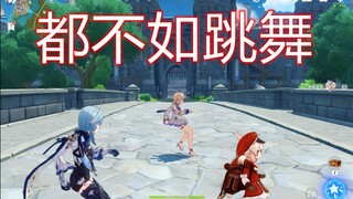 【原神】别PVP来一起来跳舞吧