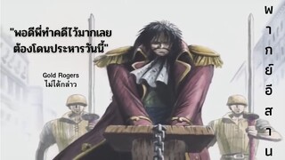 [พากย์อีสาน] การประหารโรเจอร์ - วันพีช