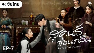 สุคนธ์ซ่อนกลิ่น (ซับไทย) EP-7
