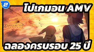 โปเกมอน AMV | [ฉลองครบรอบ 25 ปี] อายุสิบขวบของคุณคือวัยเด็กของฉัน_2