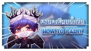 ▶•สอนลงสี Ep.10•◀How to Paint hair - สอนลงสีผมน้ำเงิน แสนง่ายจ้า