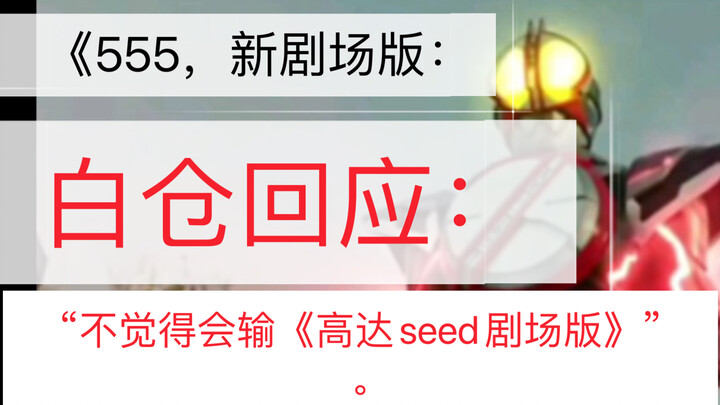 《555新作》，回应：“..不认为这比seed剧场版差。