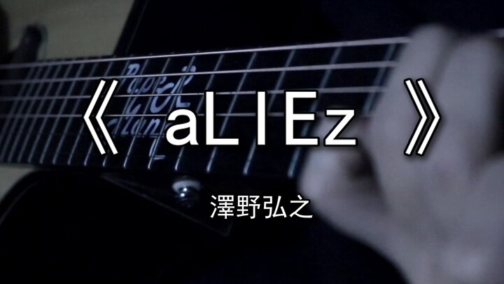 【aLIEz指弹】你可曾听过如此抒情的 核爆神曲【戴上耳机食用更佳】aLIEz[mZk ver.]