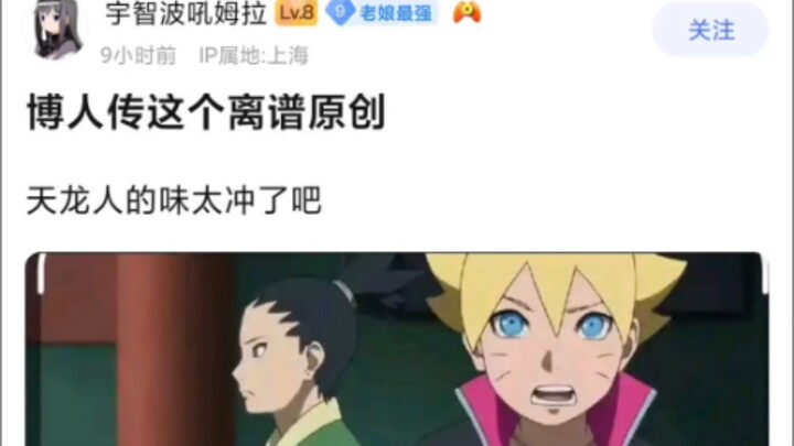 博人传离谱原创，等会儿，好像是事实，更气了