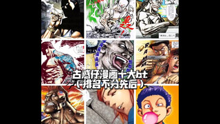 古惑仔漫画十大bt（1）（排名不分先后）
