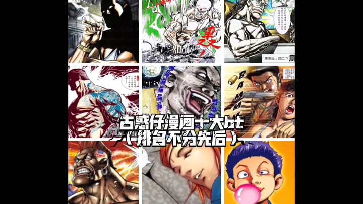 古惑仔漫画十大bt（1）（排名不分先后）