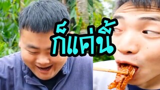 คนจีนกินอาหารฮาๆพากย์ไทย│ก็แค่นี้