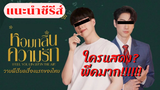 "หอมกลิ่นความรัก" ซีรีส์วายพีเรียดเรื่องแรกของประเทศไทย!!!!