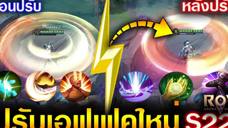 Rov รีวิวแพทช์ใหม่ S22 ปรับเอฟเฟคสกิล ชาเลนเจอร์ใหม่